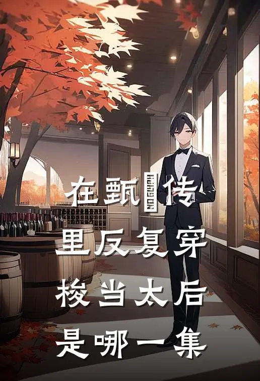 在甄嬛传里反复穿梭当太后是哪一集