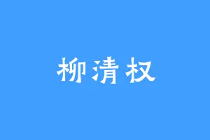 柳清权