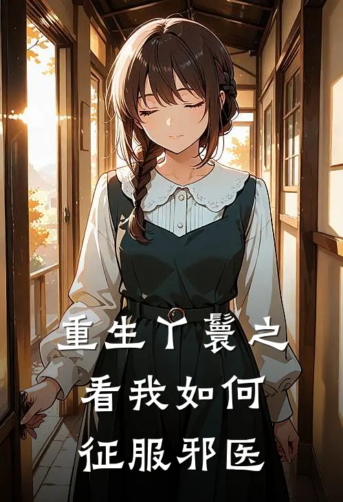 重生丫鬟之看我如何征服邪医桃桃桃桃完本热门小说_小说推荐完结重生丫鬟之看我如何征服邪医桃桃桃桃