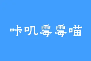 咔叽霉霉喵
