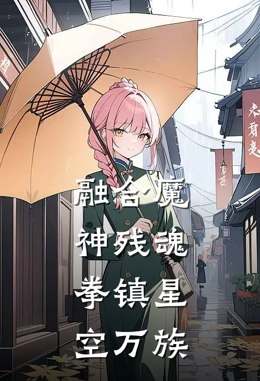 融合魔神残魂，拳镇星空万族