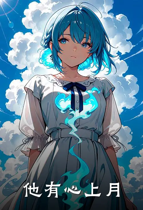 他有心上月沈清玥商夏最新小说推荐_完结小说他有心上月(沈清玥商夏)