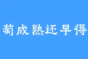 葡萄成熟还早得很