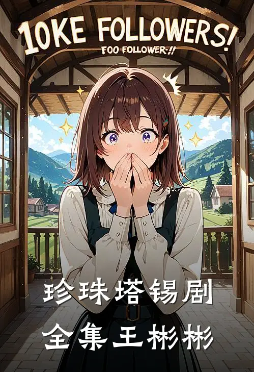 珍珠塔锡剧全集王彬彬