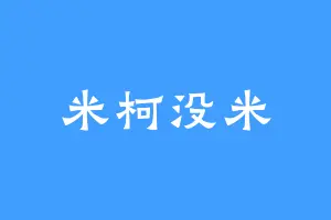 米柯没米