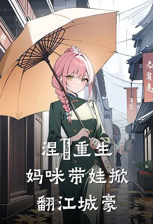 涅槃重生：妈咪带娃掀翻江城豪