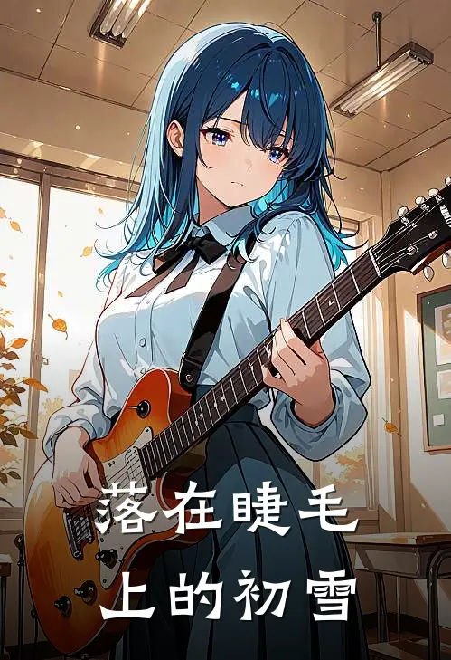 落在睫毛上的初雪