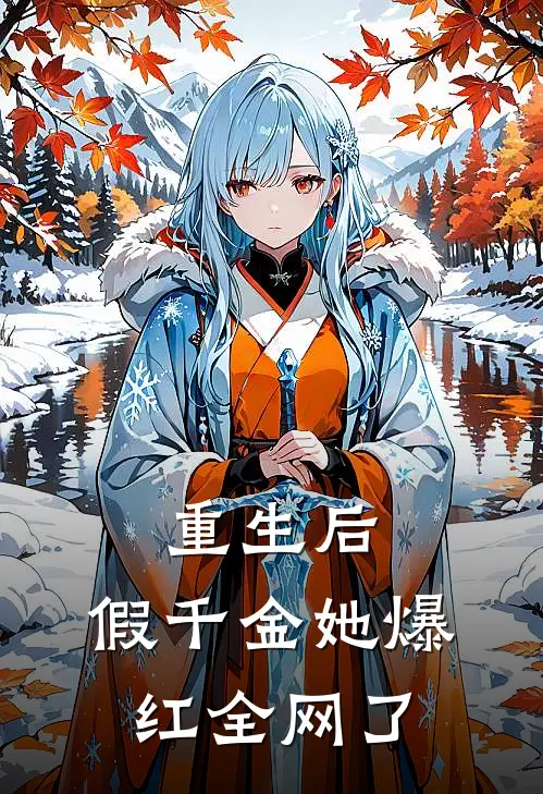 重生后，假千金她爆红全网了林晚星白薇薇免费小说免费阅读_推荐完结小说重生后，假千金她爆红全网了(林晚星白薇薇)