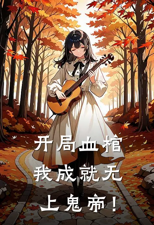 开局血棺，我成就无上鬼帝！(陈易赵力)热门小说排行_完结版小说开局血棺，我成就无上鬼帝！陈易赵力