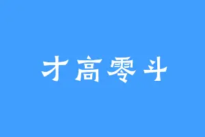 才高零斗