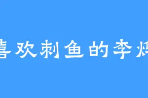 喜欢刺鱼的李烨