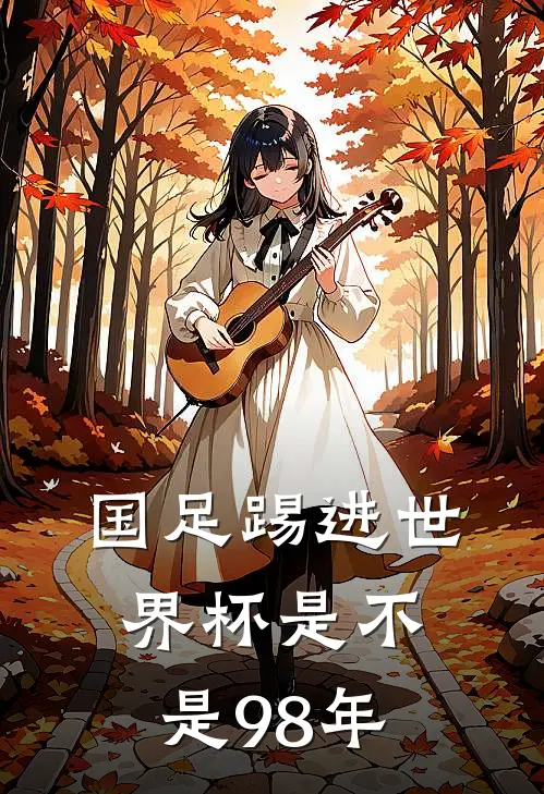 国足踢进世界杯是不是98年