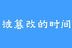 被篡改的时间
