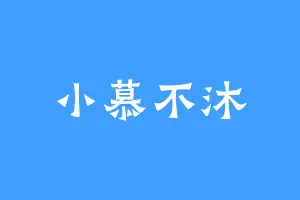 小慕不沐