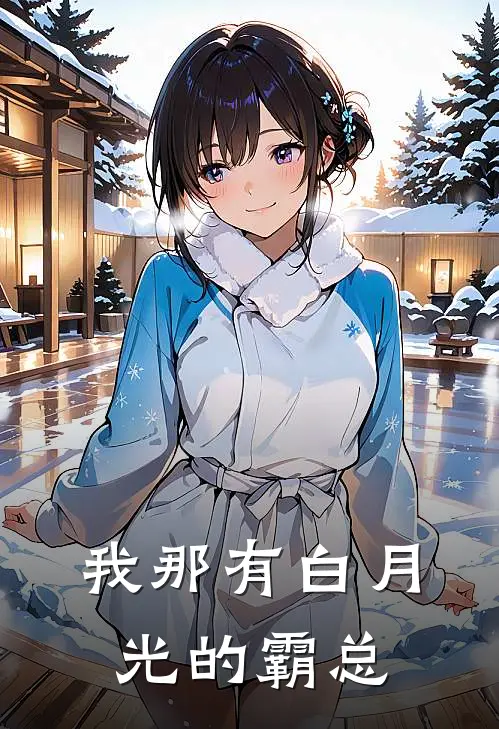 我那有白月光的霸总