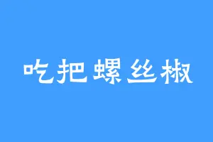 吃把螺丝椒