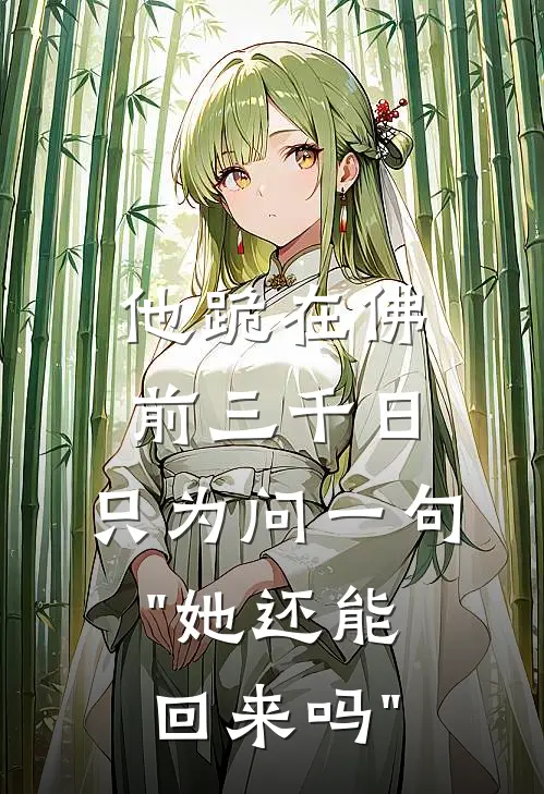 他跪在佛前三千日，只为问一句"她还能回来吗"
