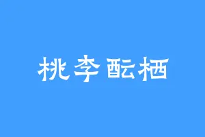 桃李酝栖