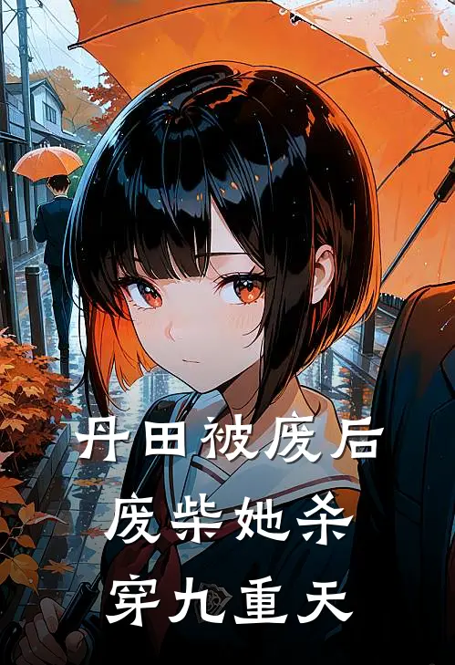 丹田被废后，废柴她杀穿九重天