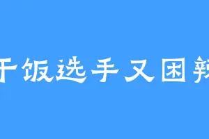 干饭选手又困辣