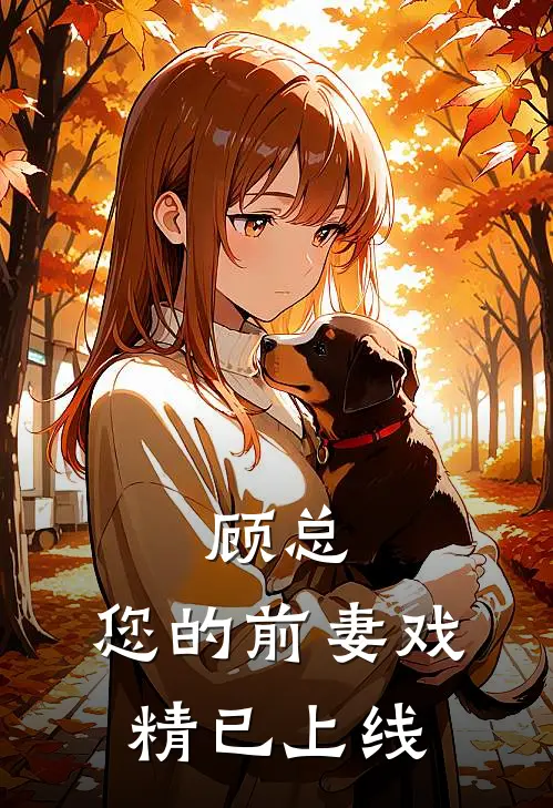 顾总，您的前妻戏精已上线