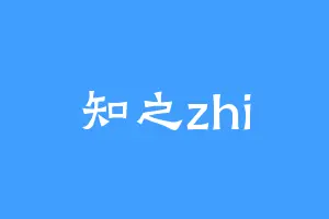知之zhi
