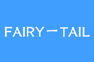 FAIRY一TAIL