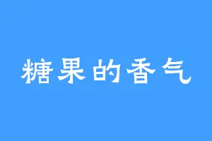 糖果的香气