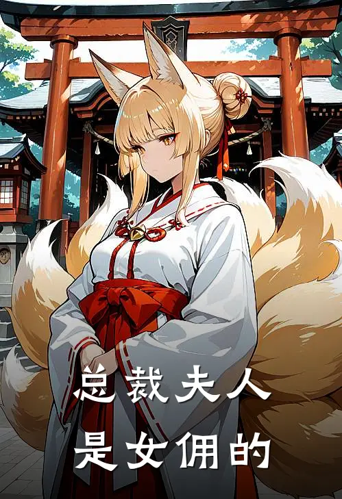 总裁夫人是女佣的