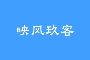 映风玖客
