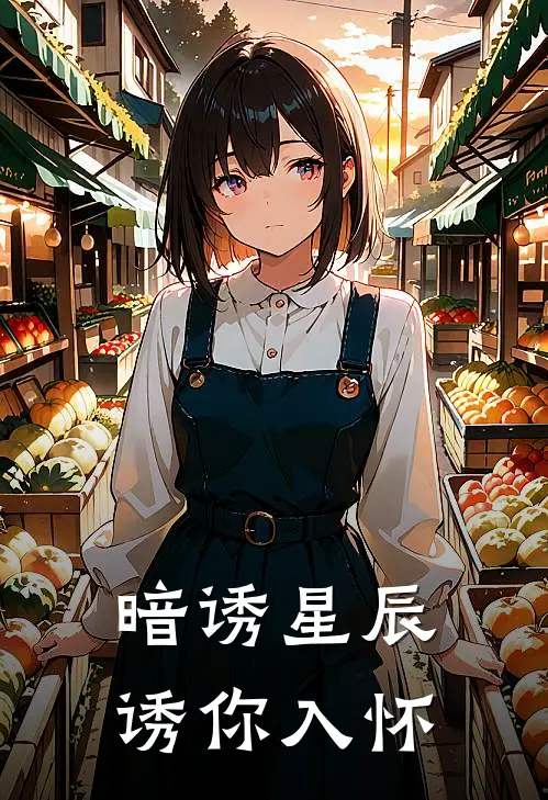 暗诱星辰：诱你入怀