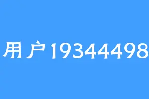 用户19344498
