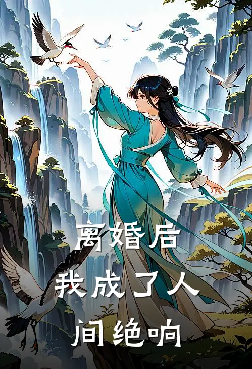 离婚后，我成了人间绝响