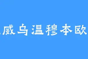 吐温威乌温穆本欧萨斯