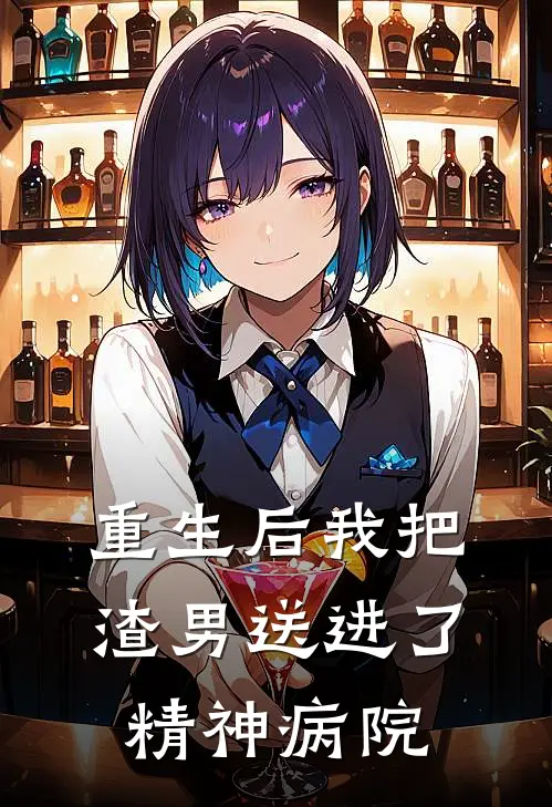 重生后我把渣男送进了精神病院