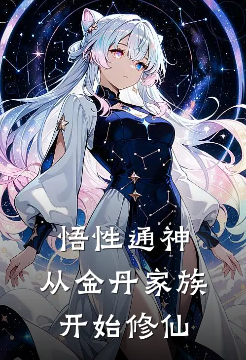 悟性通神：从金丹家族开始修仙(沈云沈秋)完整版免费小说_最热门小说悟性通神：从金丹家族开始修仙(沈云沈秋)