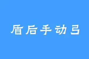 盾后手动弓