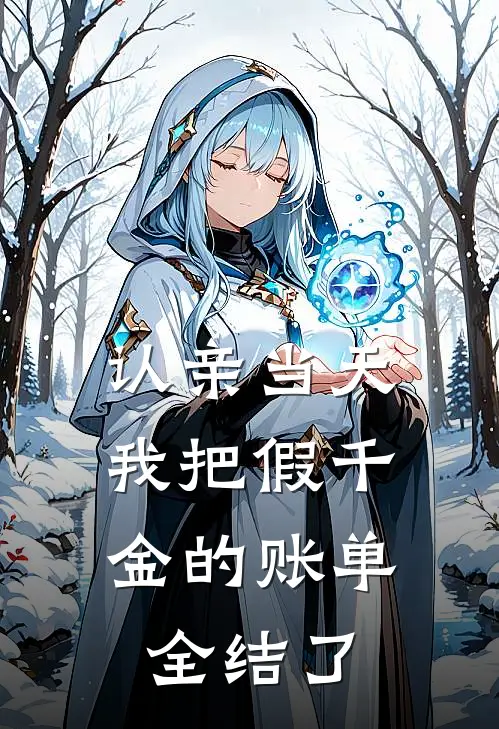 认亲当天，我把假千金的账单全结了(江柔江念)小说完结版_全文阅读免费全集认亲当天，我把假千金的账单全结了江柔江念