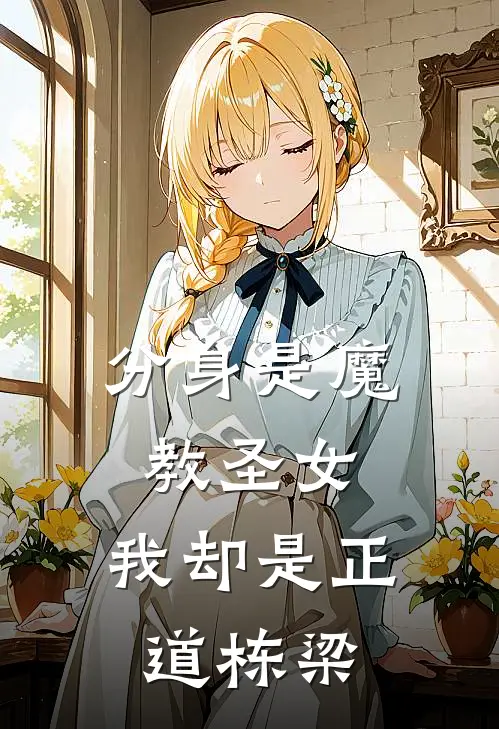 分身是魔教圣女，我却是正道栋梁