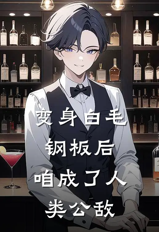 变身白毛钢板后，咱成了人类公敌