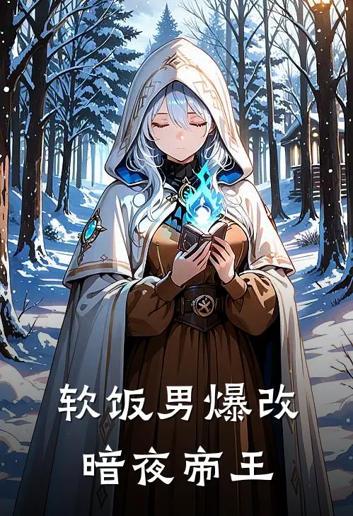 软饭男爆改暗夜帝王