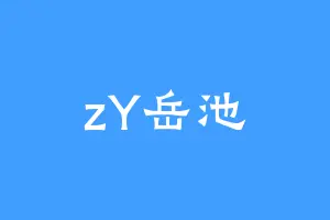 zY岳池