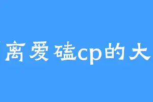 隔离爱磕cp的大姨
