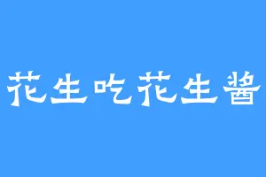 花生吃花生酱