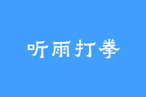 听雨打拳