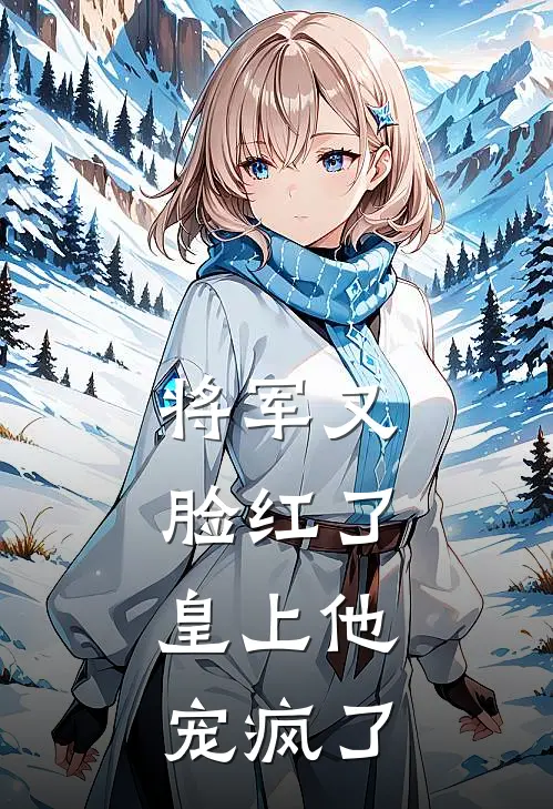 将军又脸红了，皇上他宠疯了(谢凌辞谢凌)已完结小说_将军又脸红了，皇上他宠疯了(谢凌辞谢凌)小说免费在线阅读