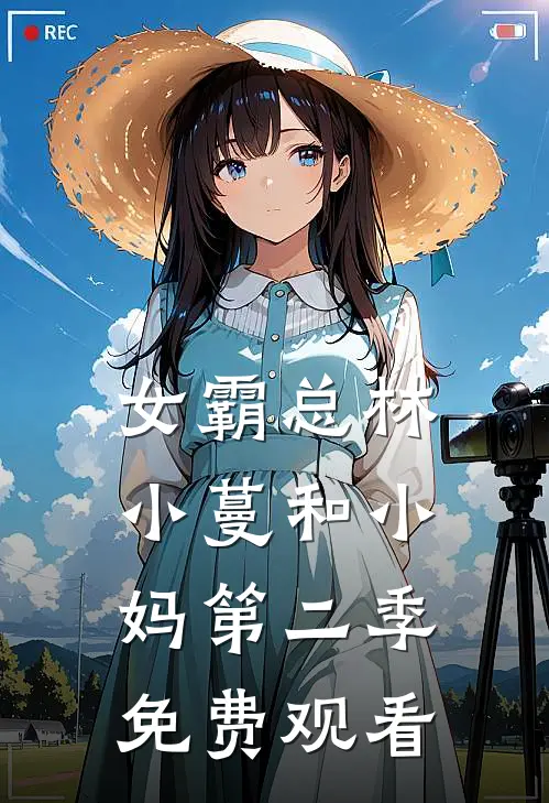 女霸总林小蔓和小妈第二季免费观看