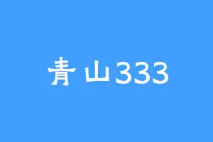 青山333