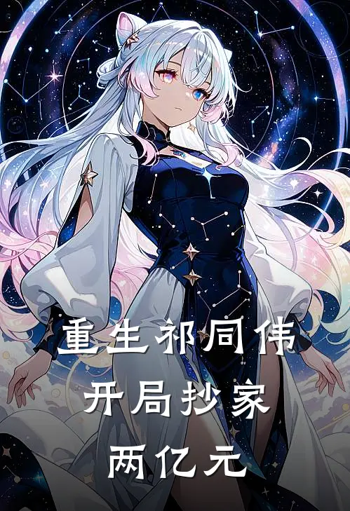 重生祁同伟，开局抄家两亿元祁同伟赵德山最新完结小说推荐_最新更新小说重生祁同伟，开局抄家两亿元(祁同伟赵德山)