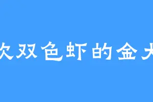喜欢双色虾的金大侠